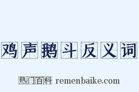 鸡声鹅斗反义词是什么意思的图片
